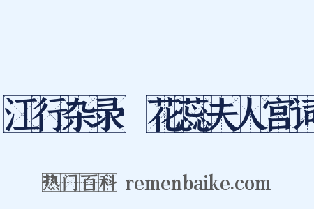 江行杂录·花蕊夫人宫词是什么意思的图片